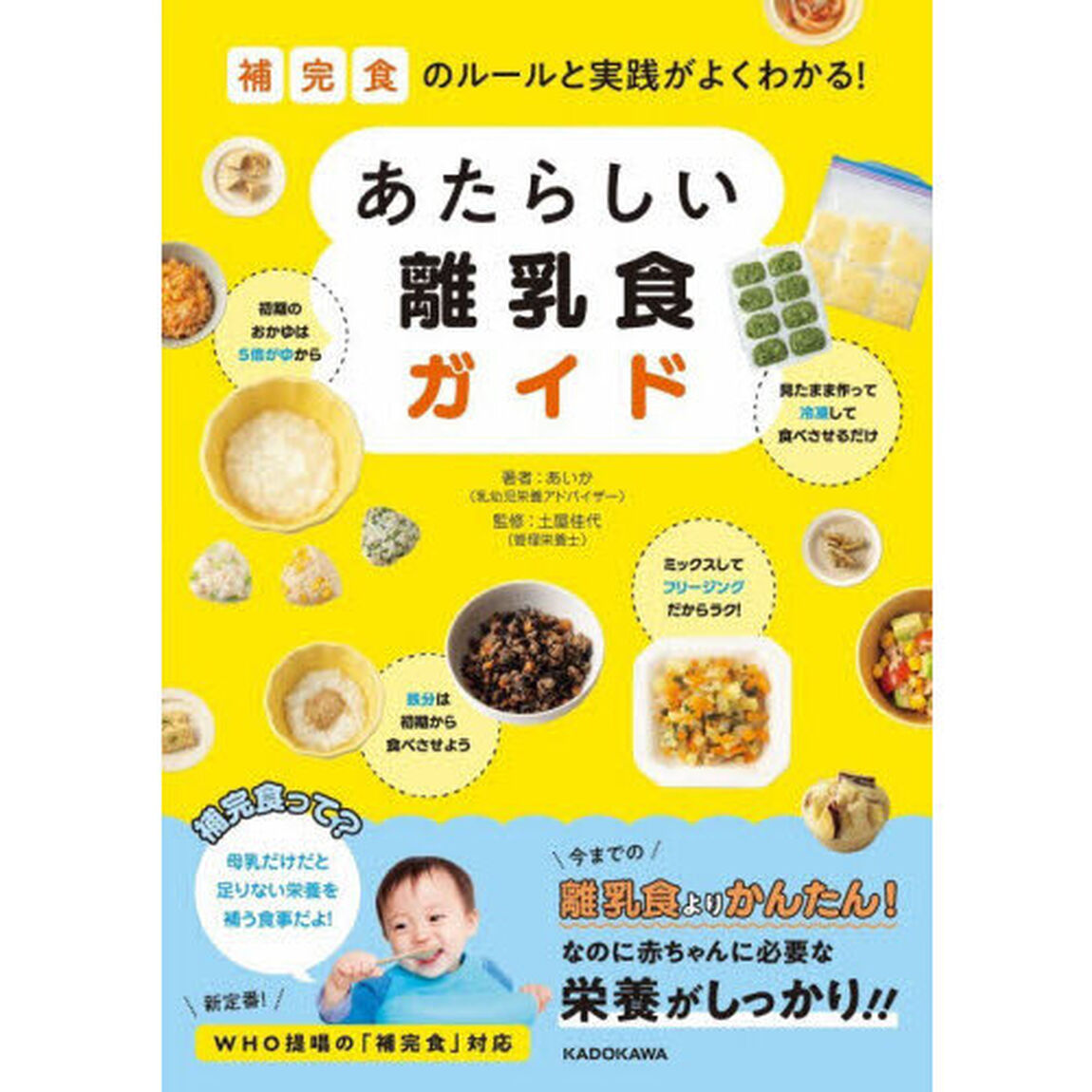 補完食のルールと実践がよくわかる！あたらしい離乳食ガイド