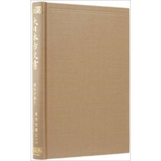大日本古文書　家わけ第１０〔ノ１６〕「東寺文書之十六　百合文書れ之二」