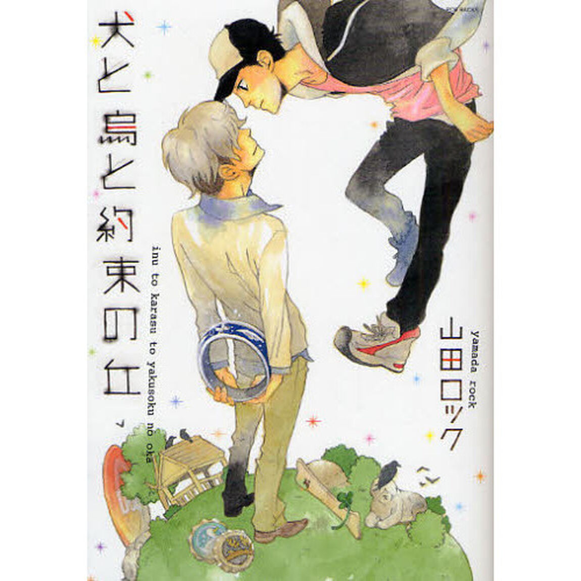 犬と烏と約束の丘