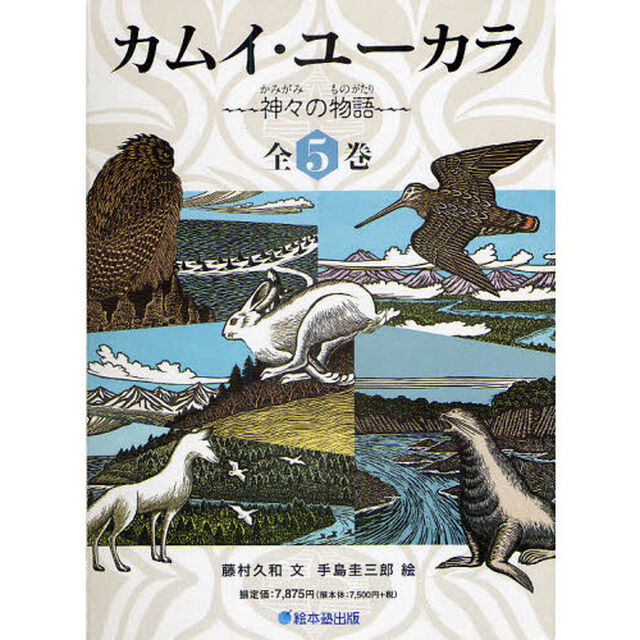 カムイ・ユーカラ－神々の物語－　５巻セット