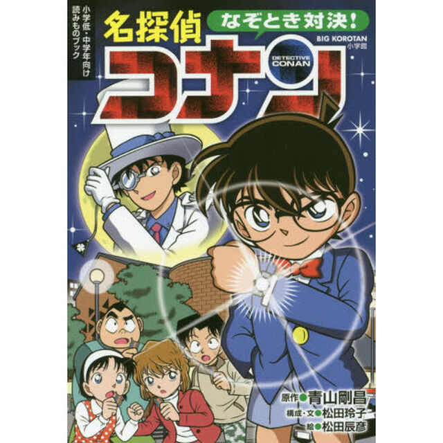 なぞとき対決！名探偵コナン　小学低・中学年向け読みものブック