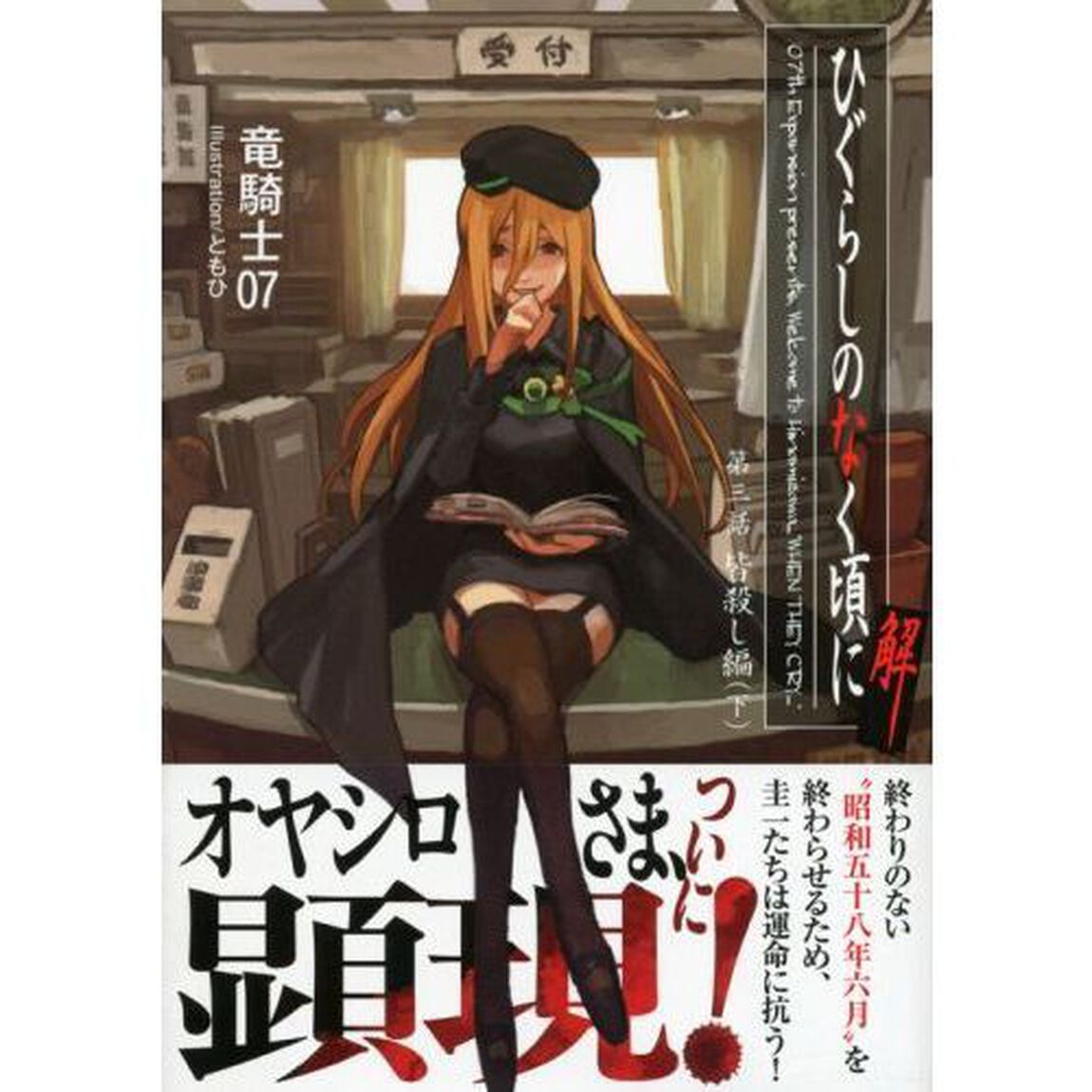 ひぐらしのなく頃に解　第３話〔下〕「皆殺し編　下」