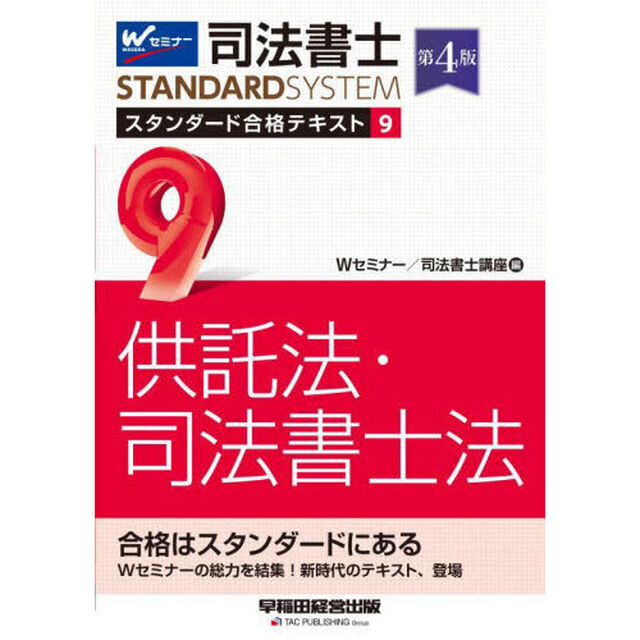 司法書士スタンダード合格テキスト　９「第４版」「供託法・司法書士法」