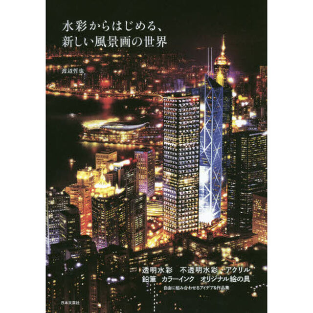 水彩からはじめる、新しい風景画の世界