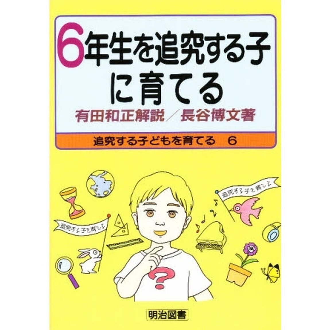 ６年生を追究する子に育てる