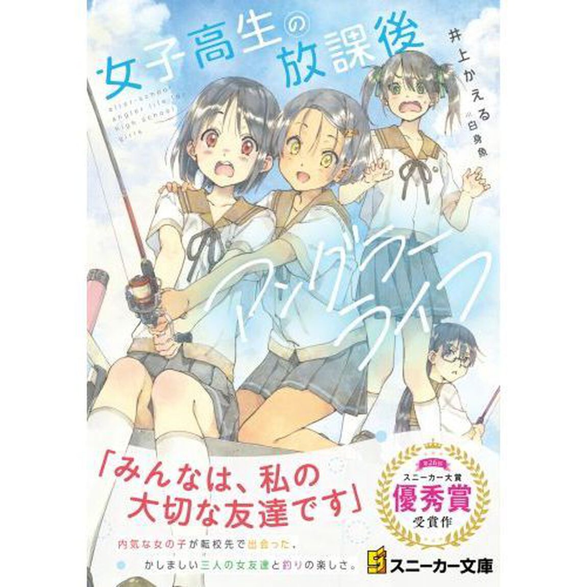 女子高生の放課後アングラーライフ