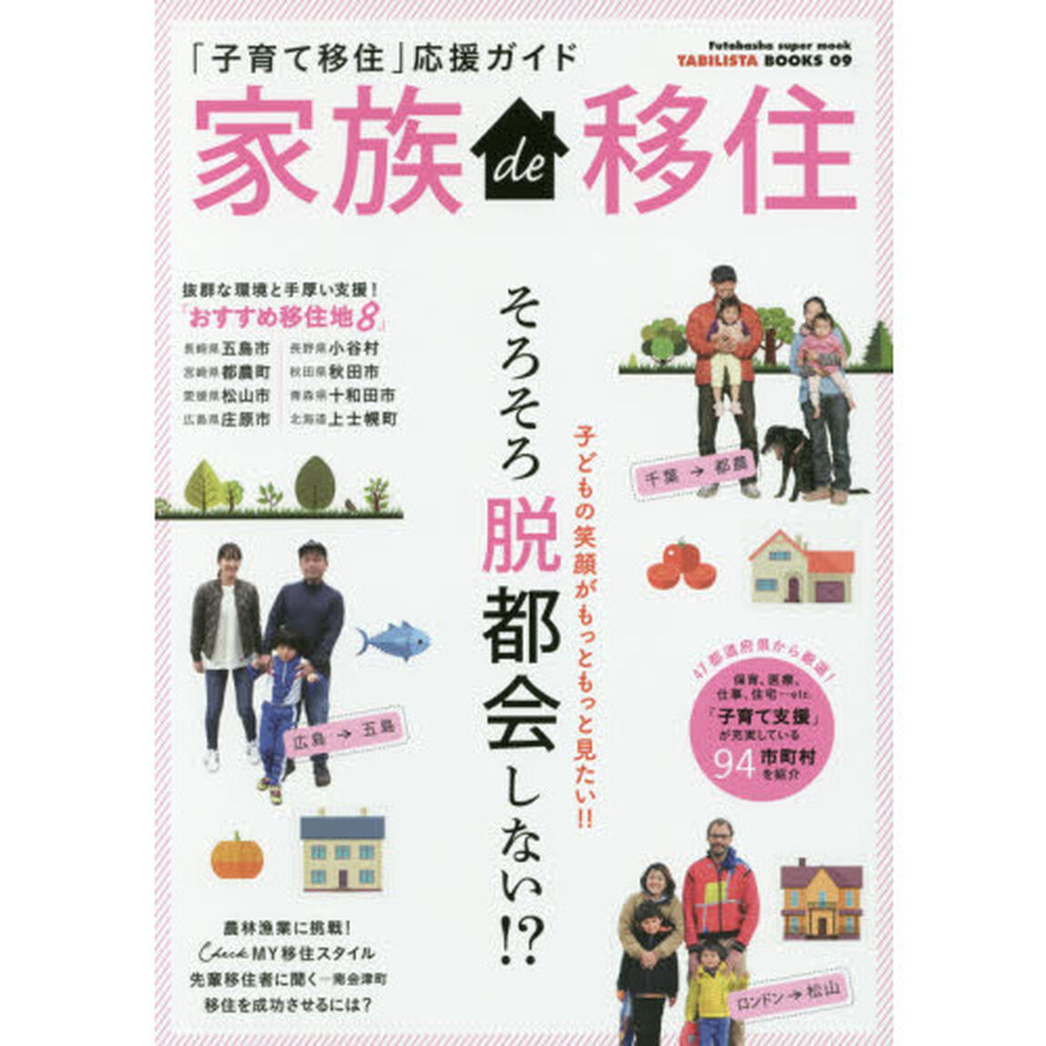 家族ｄｅ移住　「子育て移住」応援ガイド　そろそろ脱都会しない！？