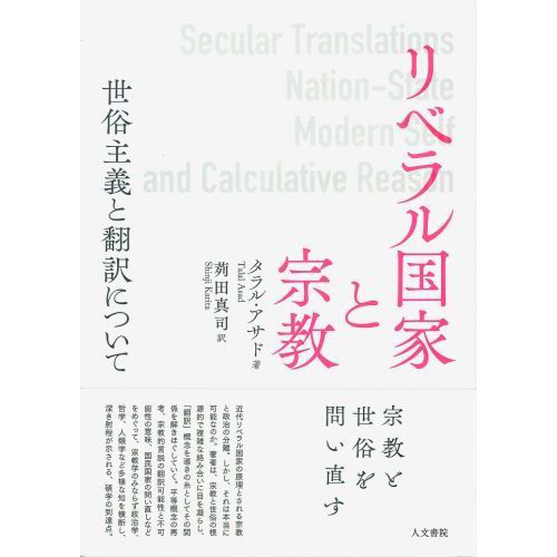 リベラル国家と宗教　世俗主義と翻訳について