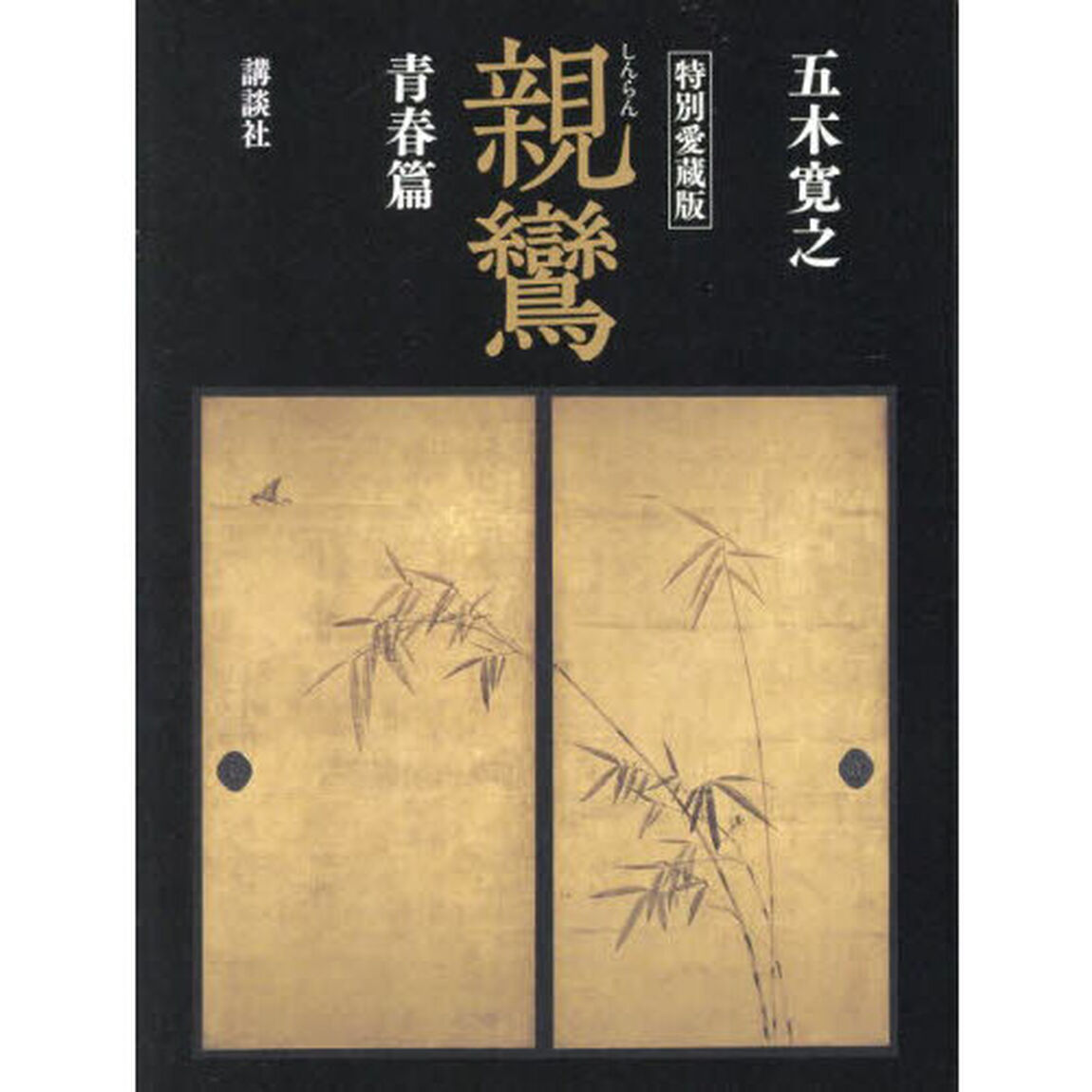 親鸞　青春篇　特別愛蔵版