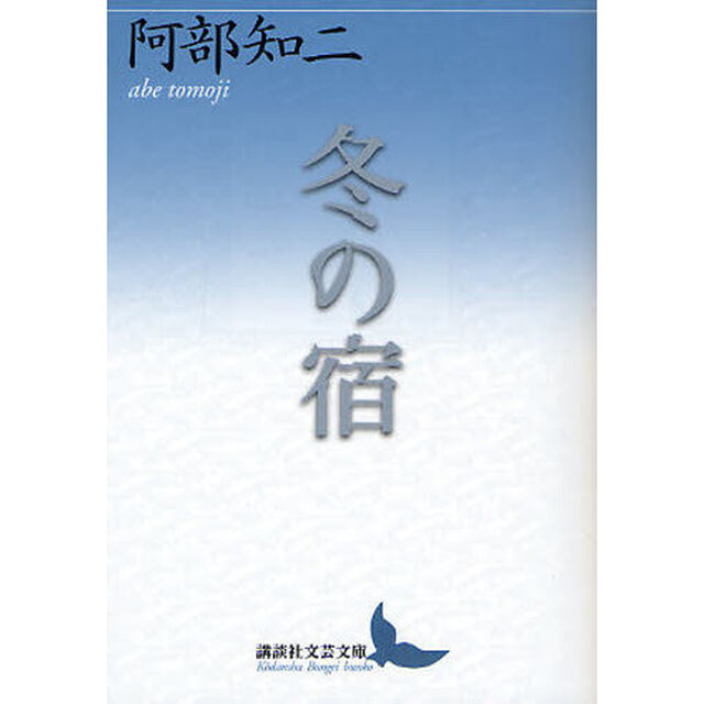 冬の宿