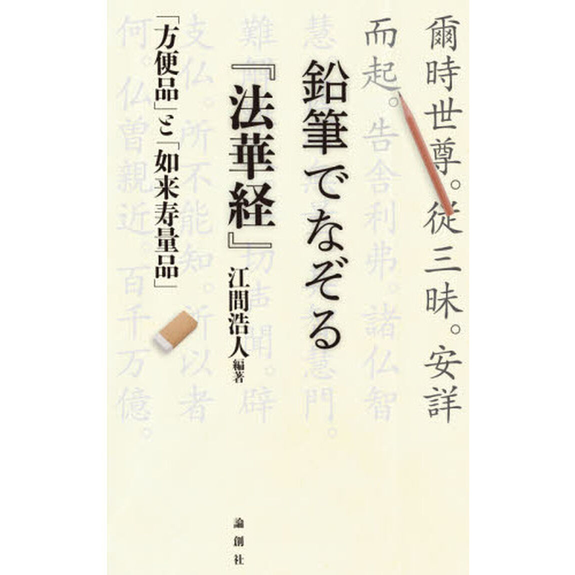 鉛筆でなぞる『法華経』　「方便品」と「如来寿量品」