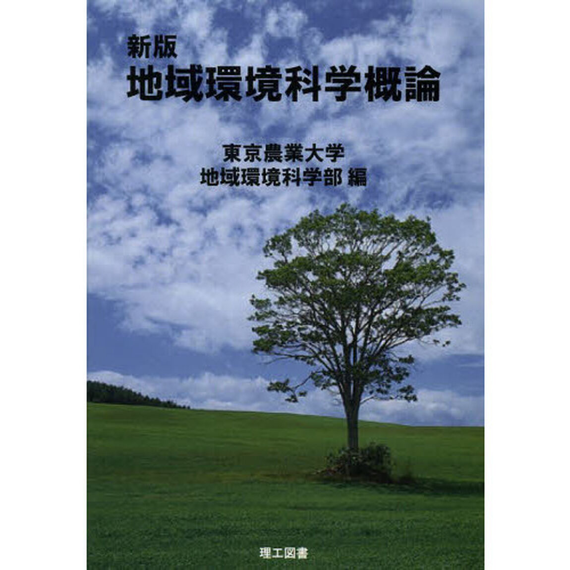 地域環境科学概論「新版」