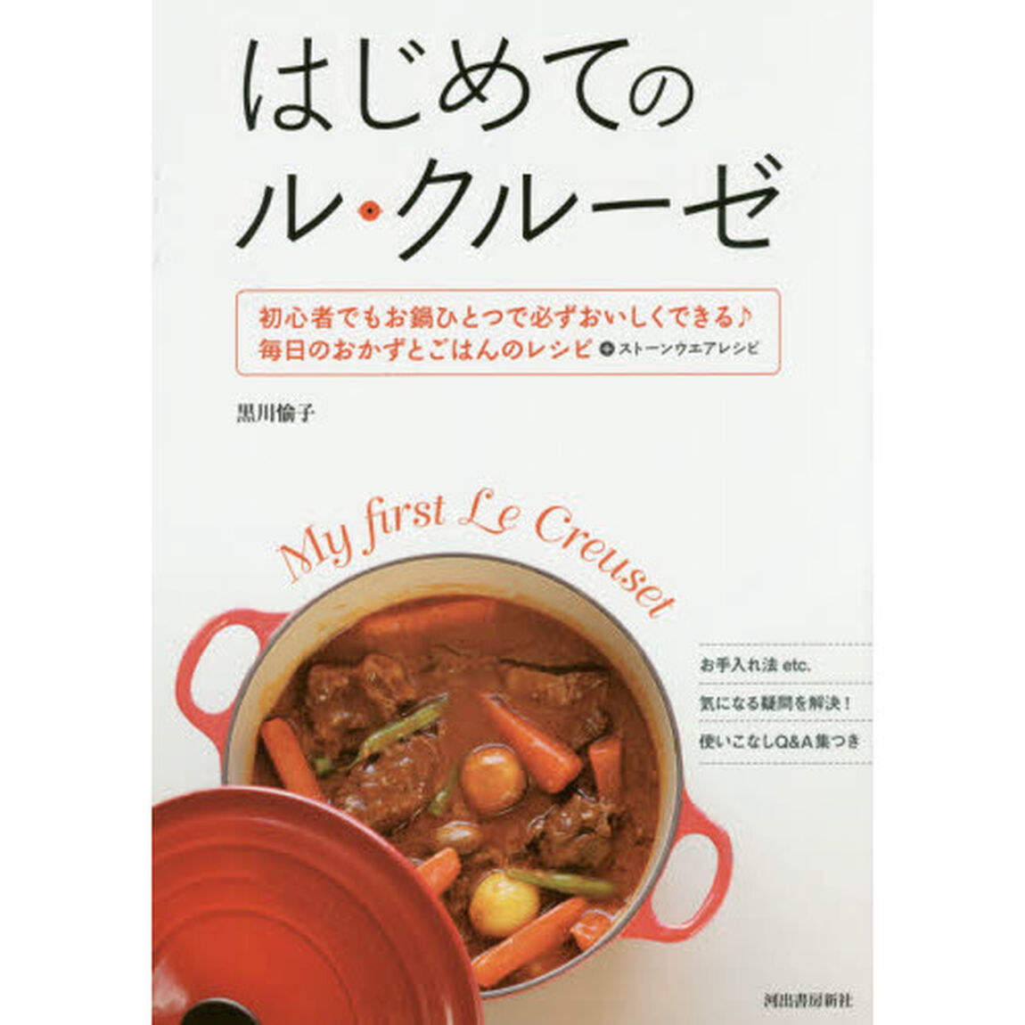 はじめてのル・クルーゼ: 初心者でもお鍋ひとつで必ずおいしくできる♪ 毎日のおかずとごはんレシピ+ストーンウェアレシピ「改訂新版」