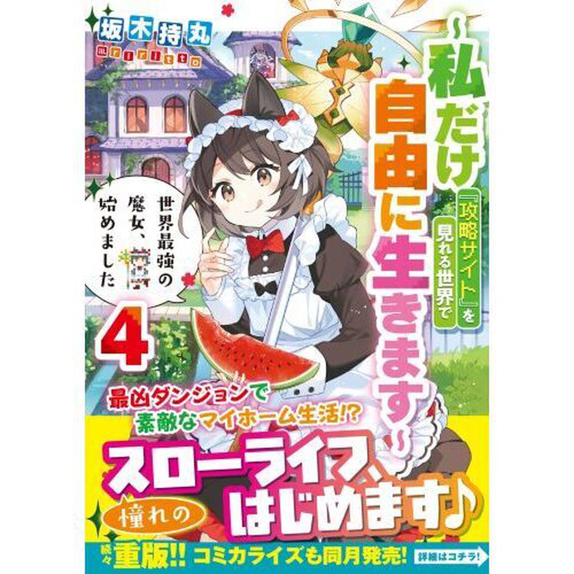 世界最強の魔女、始めました　私だけ『攻略サイト』を見れる世界で自由に生きます　４