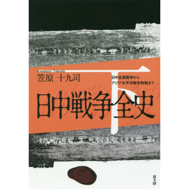 日中戦争全史　下「日中全面戦争からアジア太平洋戦争敗戦まで」