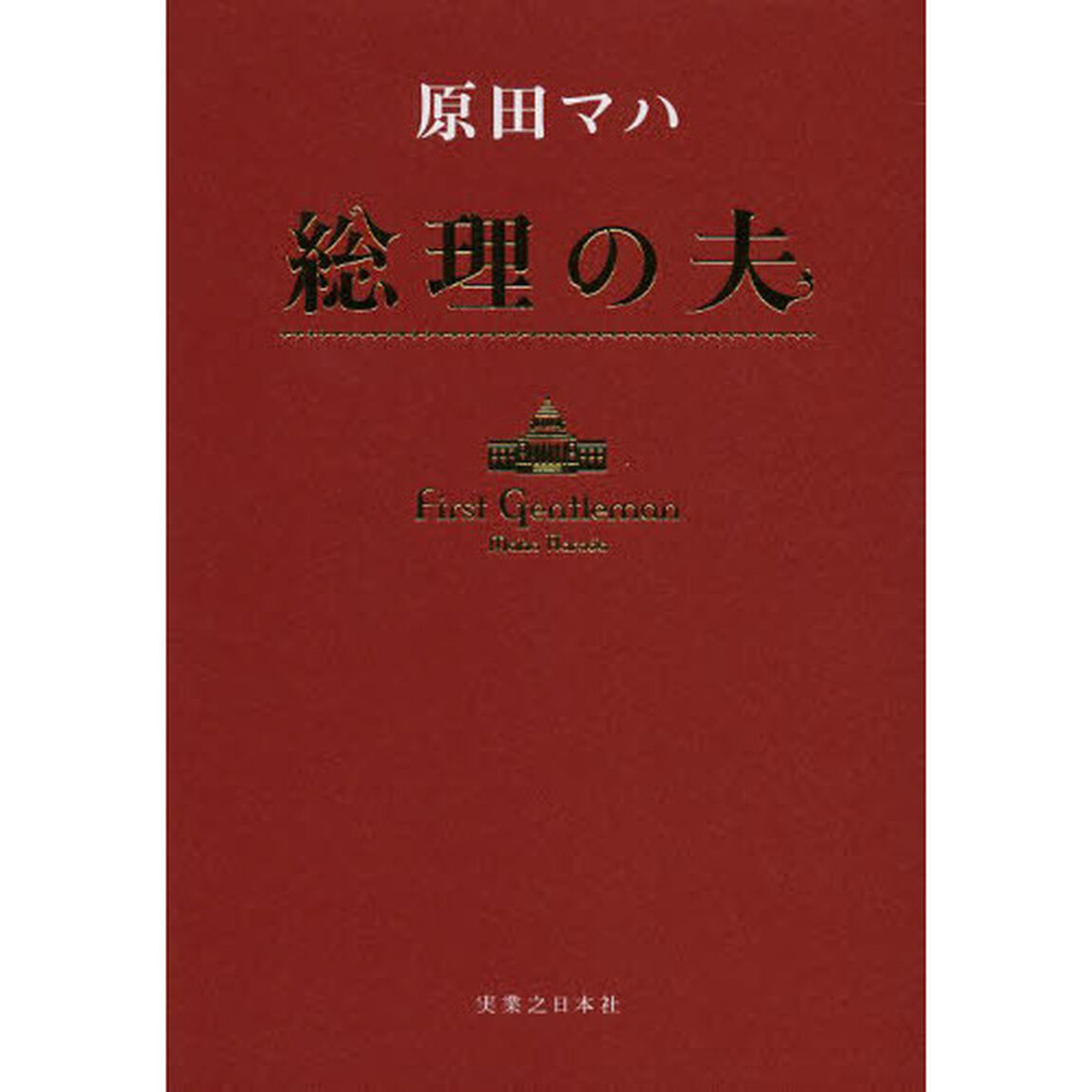 総理の夫