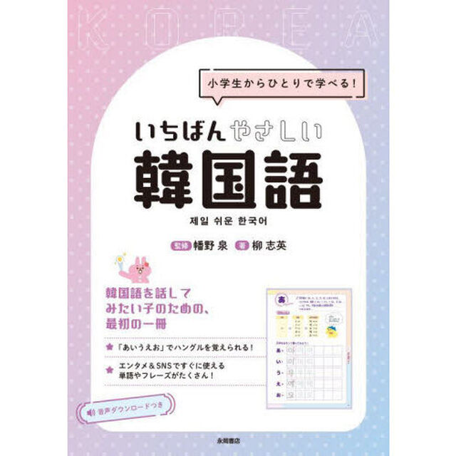小学生からひとりで学べる！いちばんやさしい韓国語