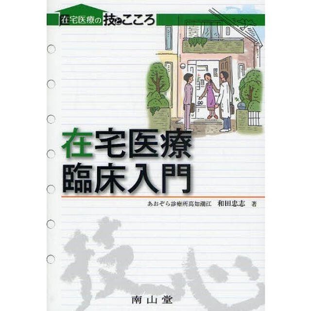在宅医療臨床入門