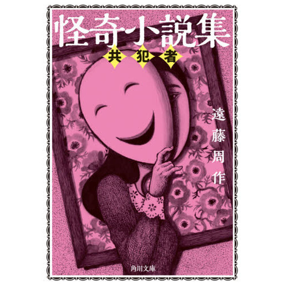 怪奇小説集　〔２〕「共犯者」