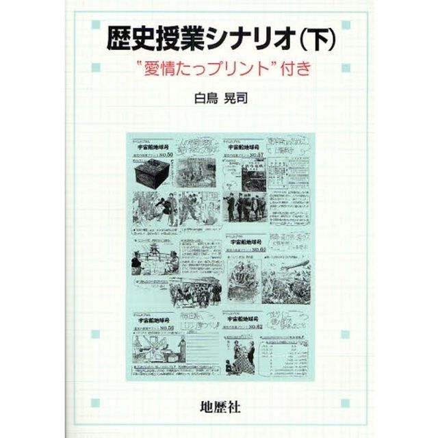 歴史授業シナリオ　&ldquo;愛情たっプリント&rdquo;付き　下