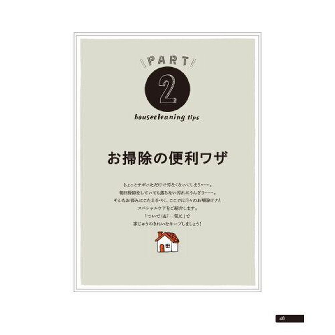 ９割の人が知らなかった！家事を１０倍ラクにするコツ２００　今日から使える「知らなかった！」な家事ライフハック集