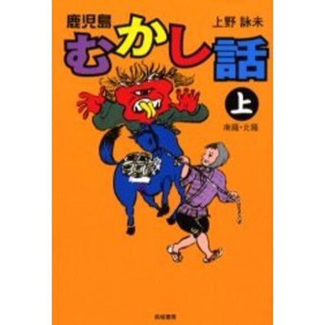 鹿児島むかし話　上「南薩・北薩」