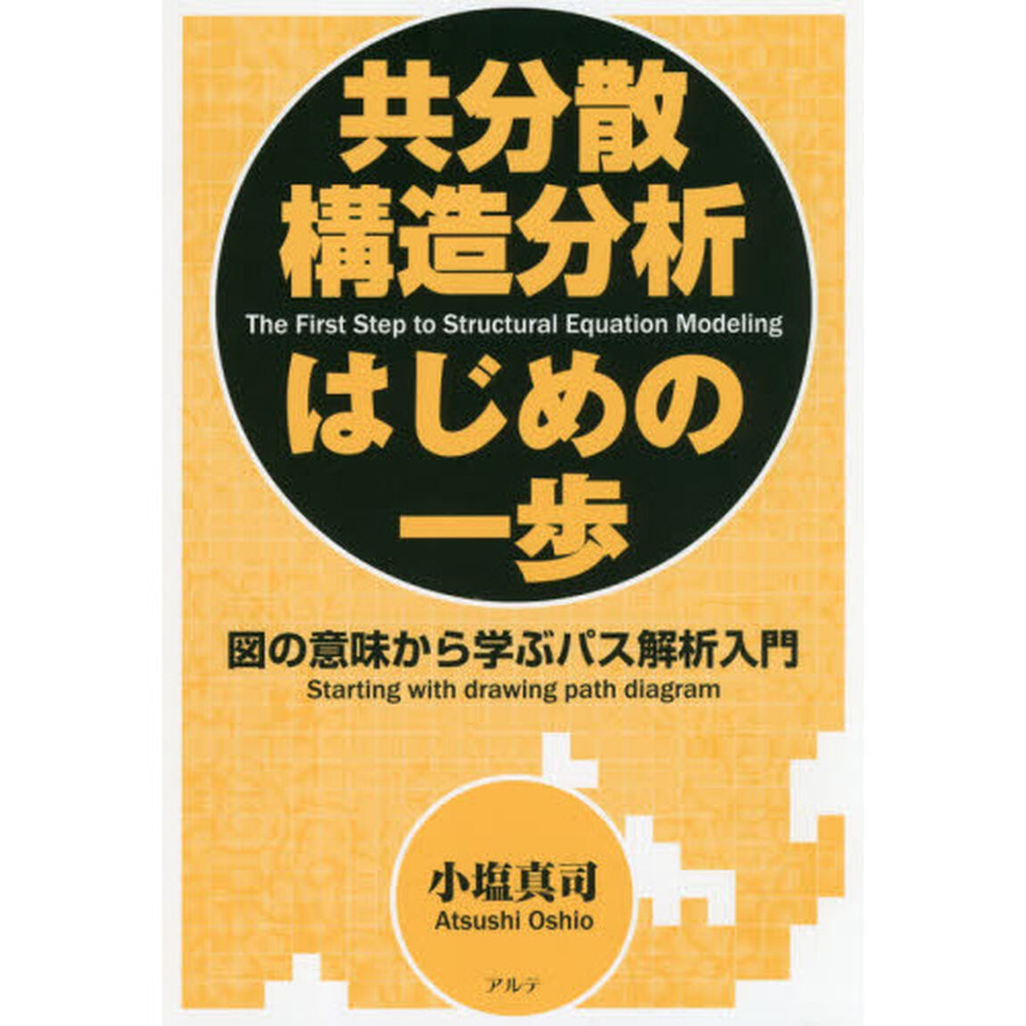 共分散構造分析はじめの一歩　図の意味から学ぶパス解析入門　新装版