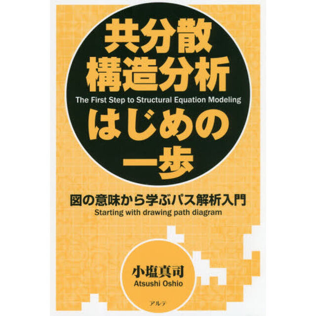 共分散構造分析はじめの一歩　図の意味から学ぶパス解析入門　新装版
