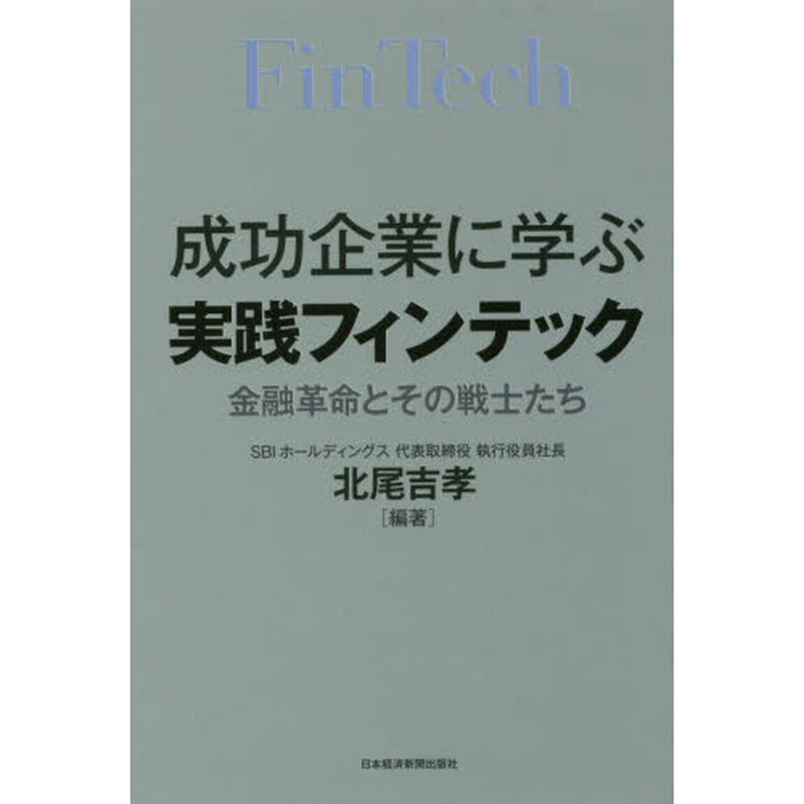 成功企業に学ぶ実践フィンテック　金融革命とその戦士たち