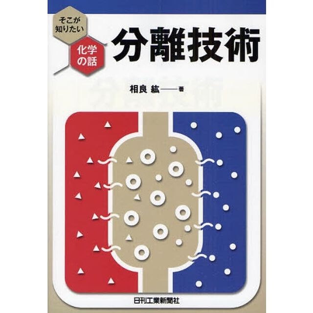 分離技術　そこが知りたい化学の話