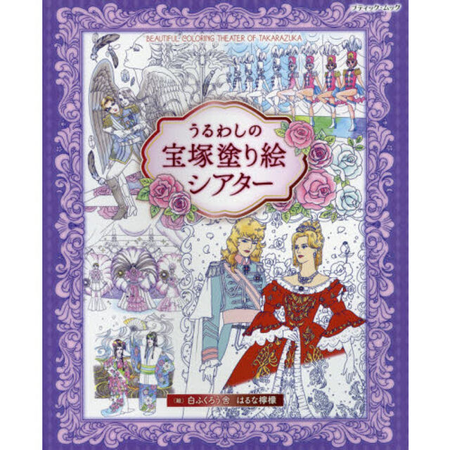 うるわしの宝塚塗り絵シアター