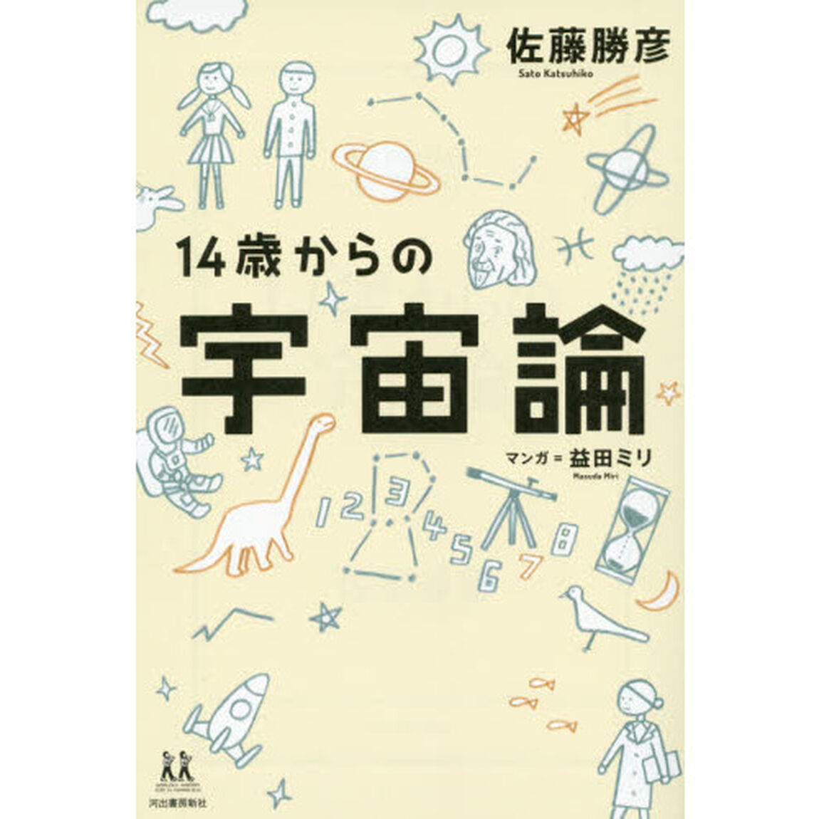 １４歳からの宇宙論