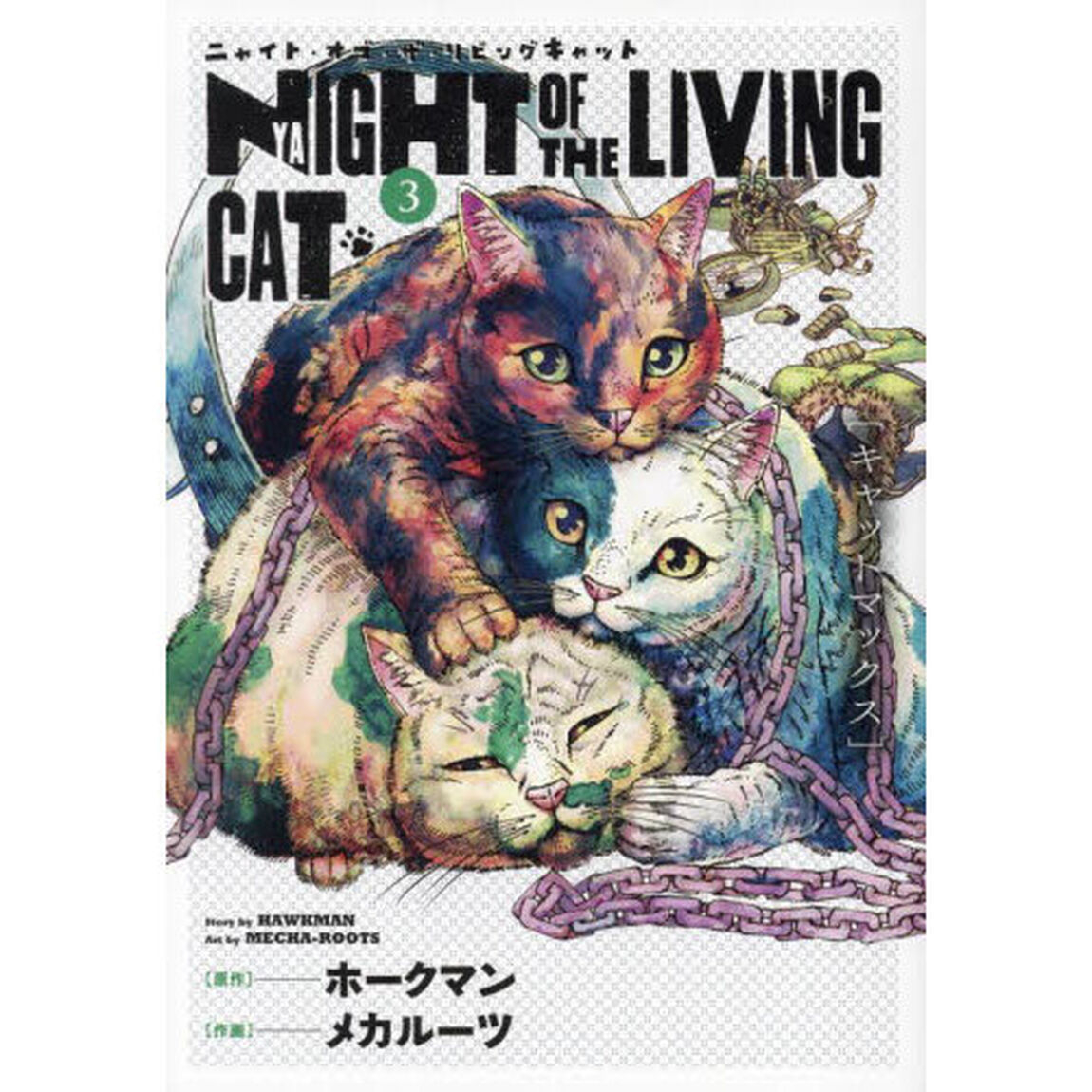 ニャイト・オブ・ザ・リビングキャット 3