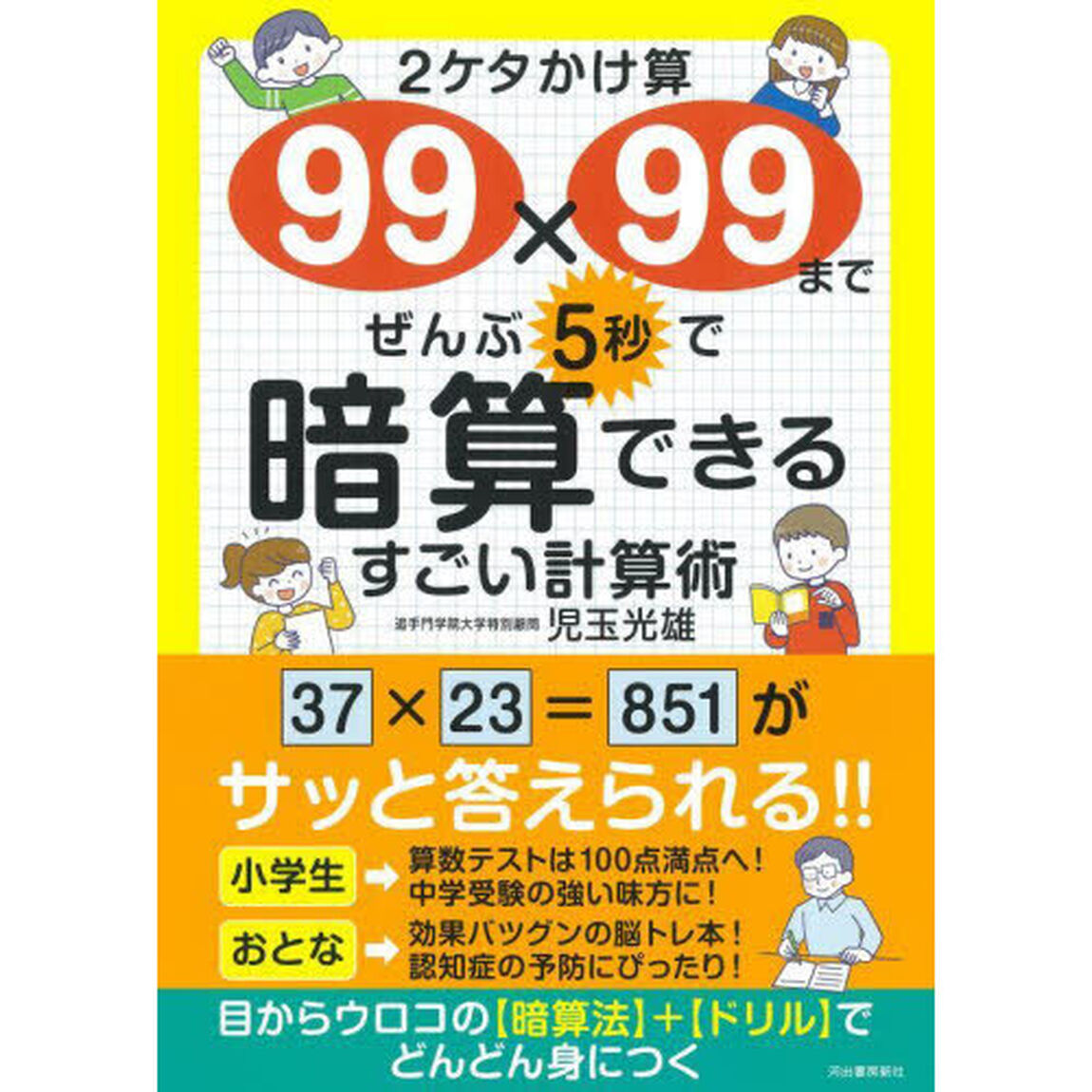 ２ケタかけ算９９&times;９９までぜんぶ５秒で暗算できるすごい計算術