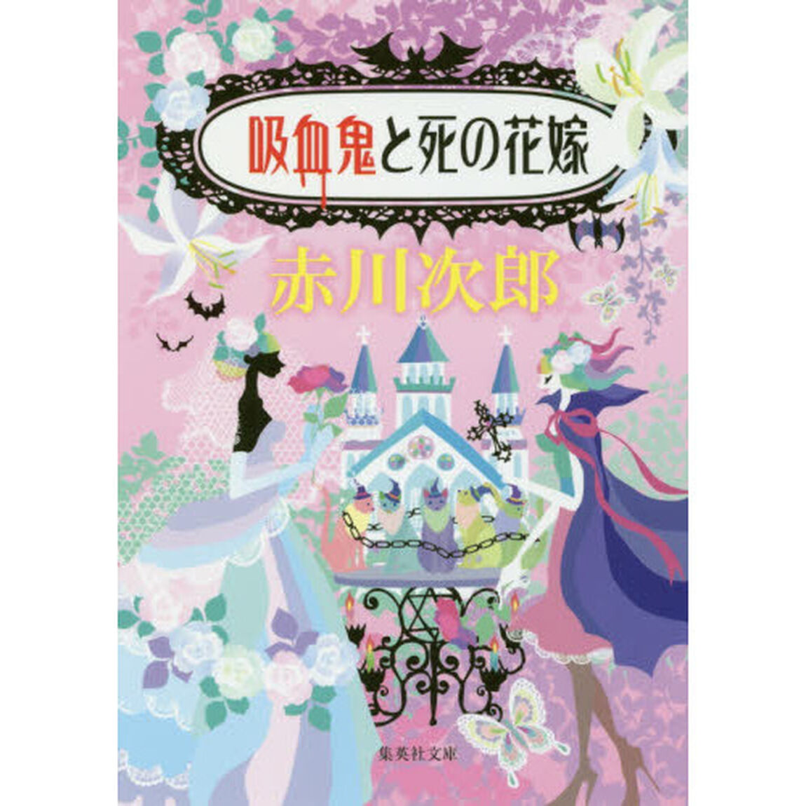 吸血鬼と死の花嫁