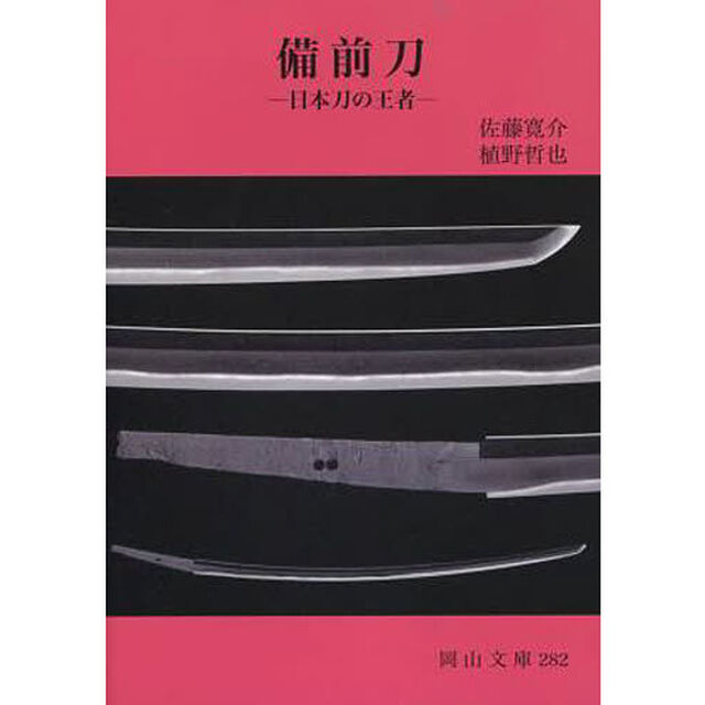 備前刀　日本刀の王者