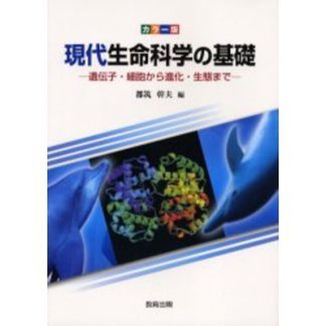 現代生命科学の基礎　カラー版　遺伝子・細胞から進化・生態まで