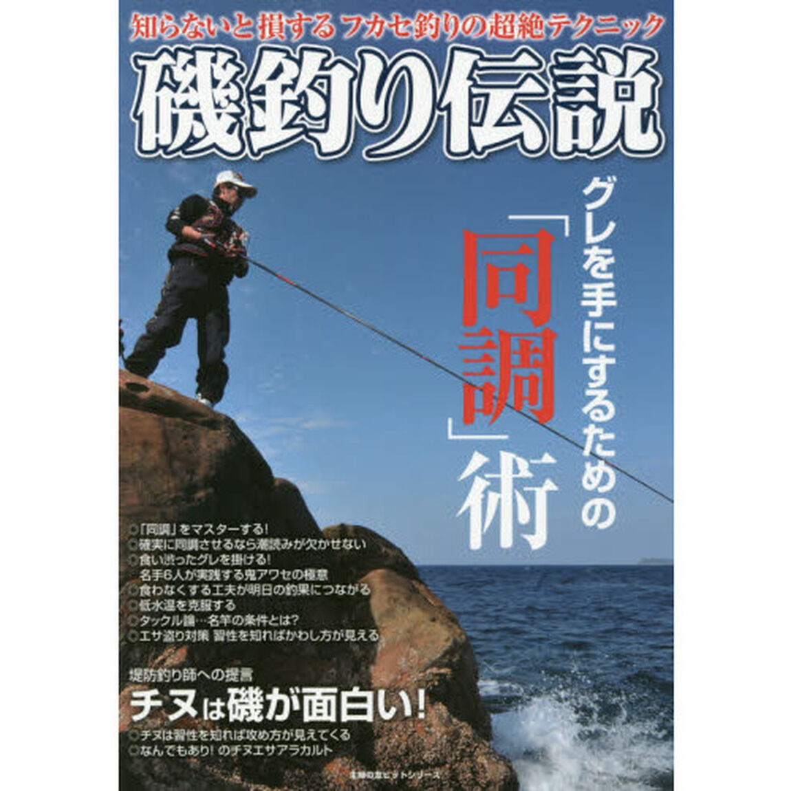 磯釣り伝説　知らないと損するフカセ釣りの超絶テクニック