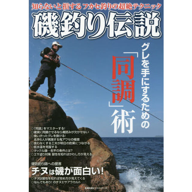 磯釣り伝説　知らないと損するフカセ釣りの超絶テクニック