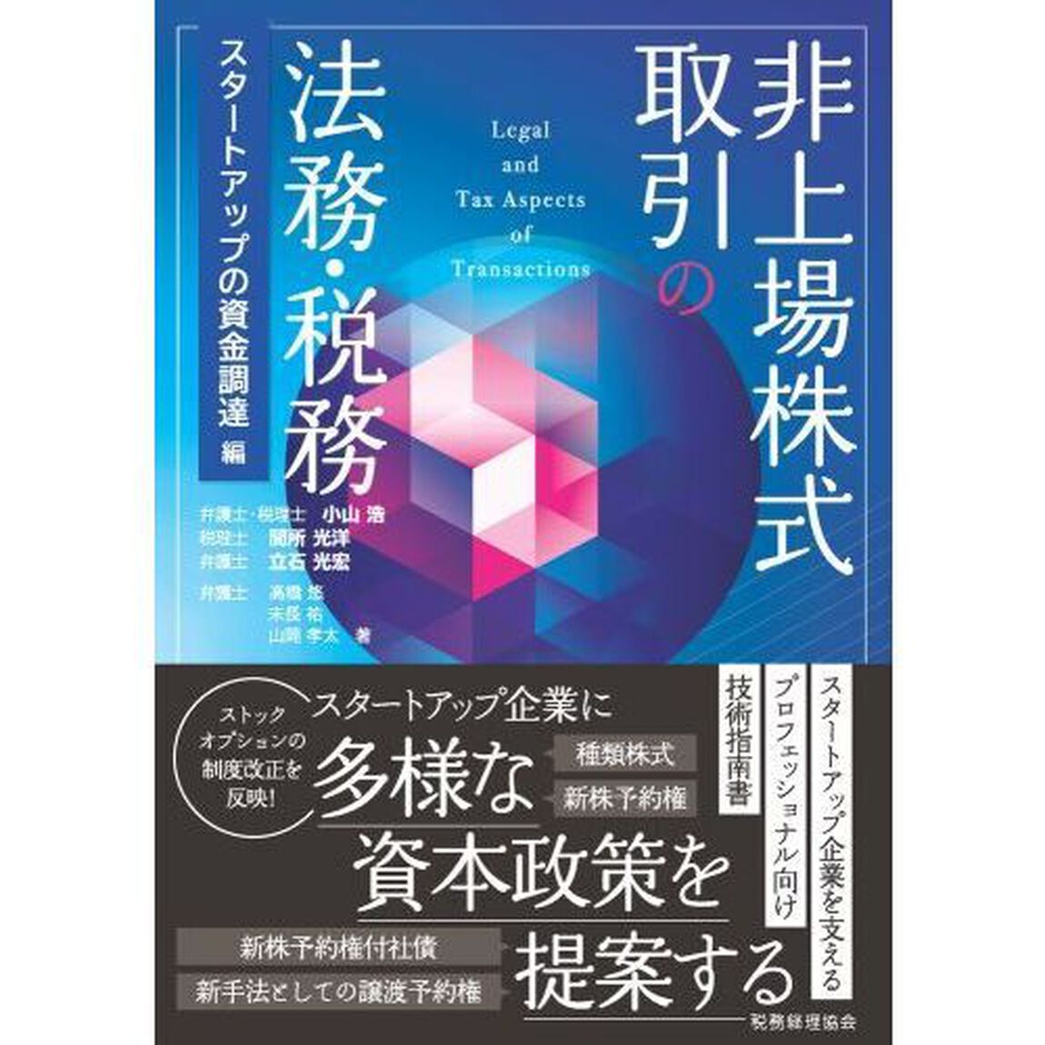 非上場株式取引の法務・税務　スタートアップの資金調達編