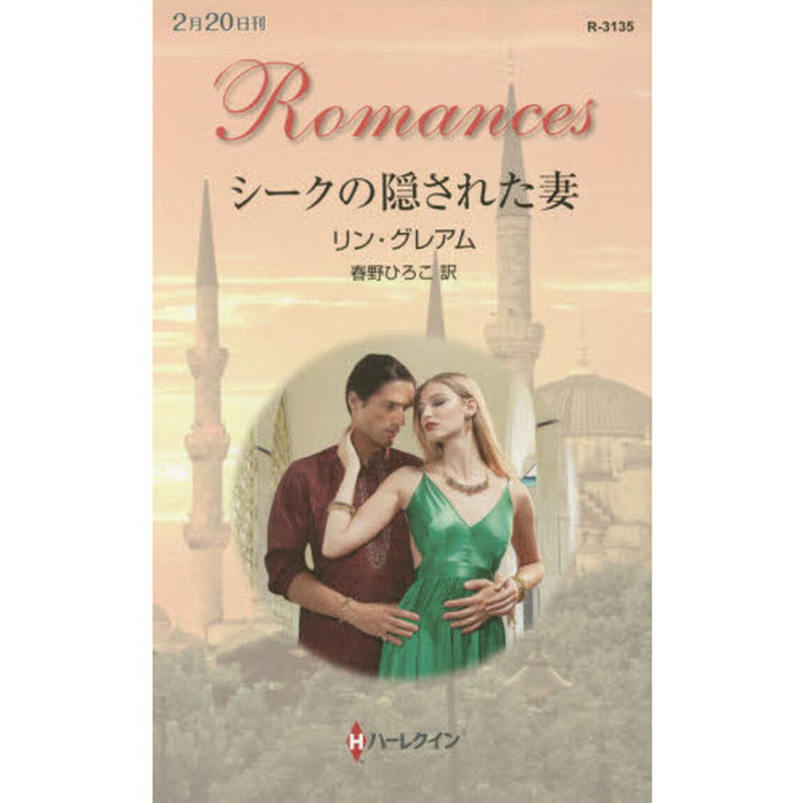 シークの隠された妻