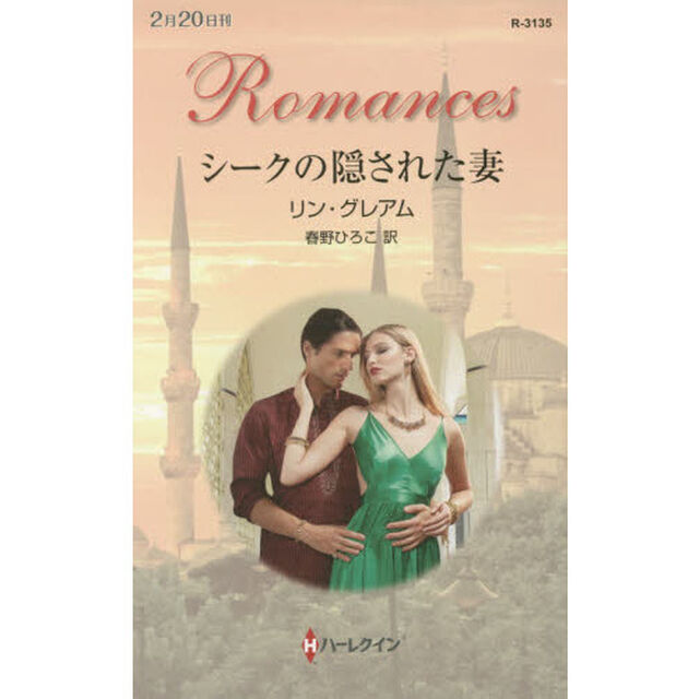 シークの隠された妻