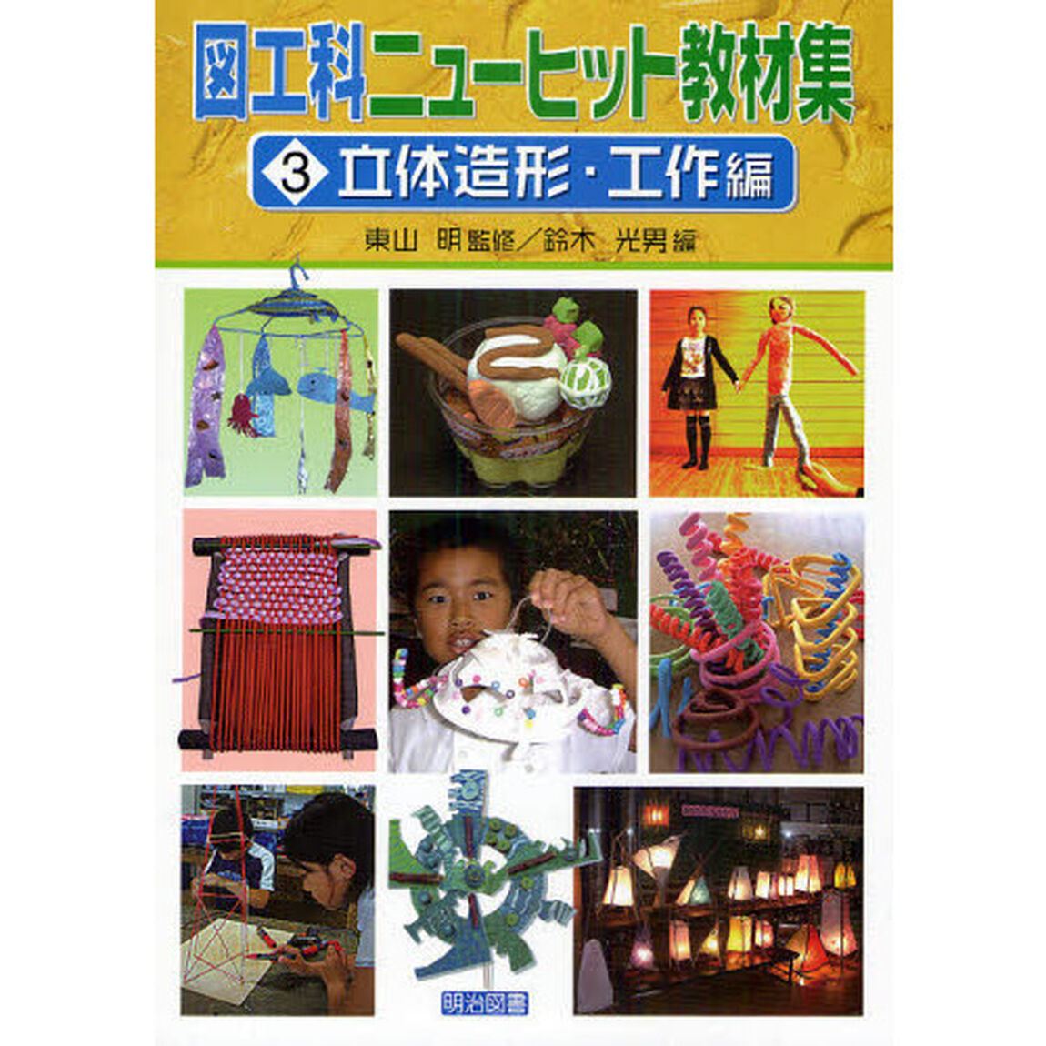 図工科ニューヒット教材集　３「立体造形・工作編」