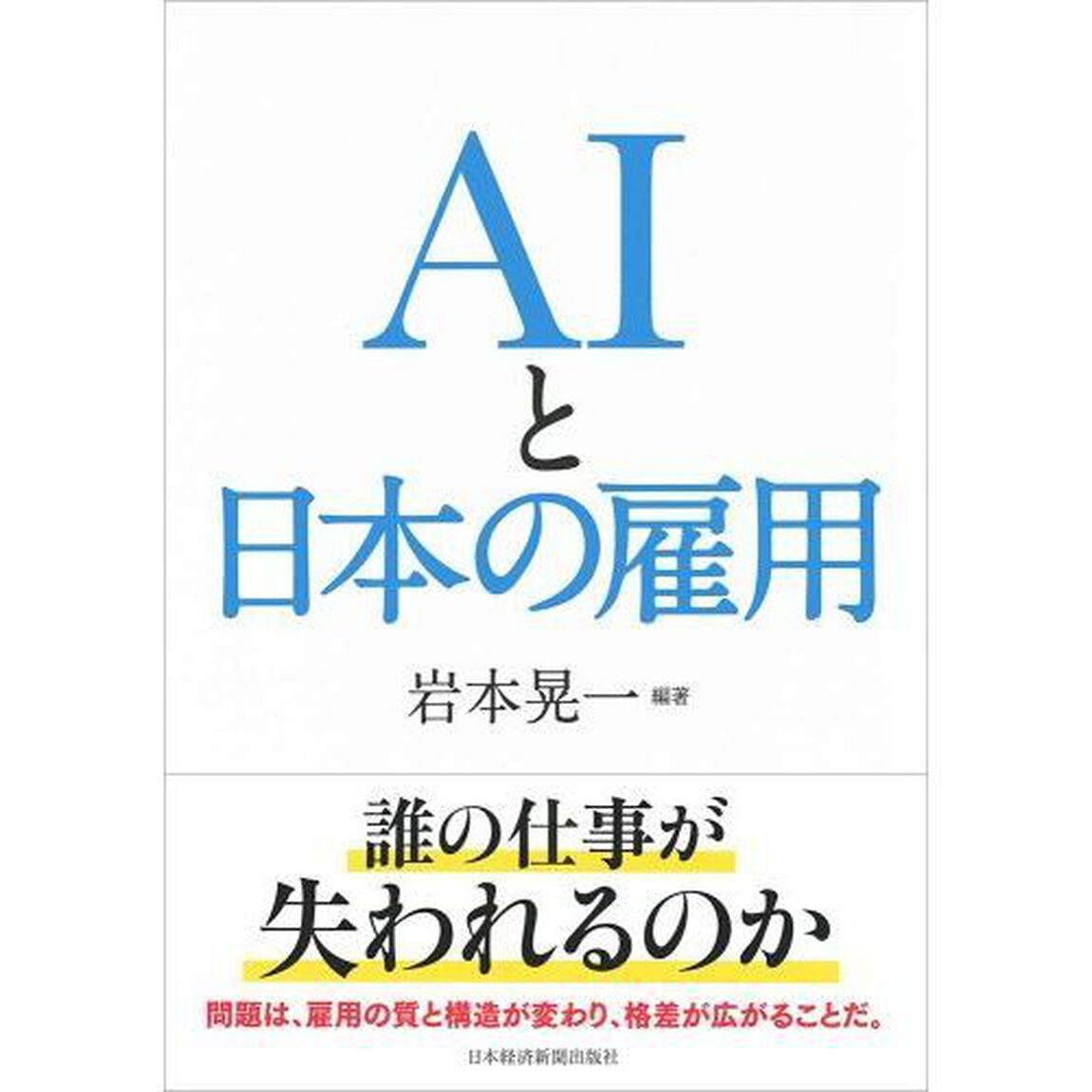 AIと日本の雇用