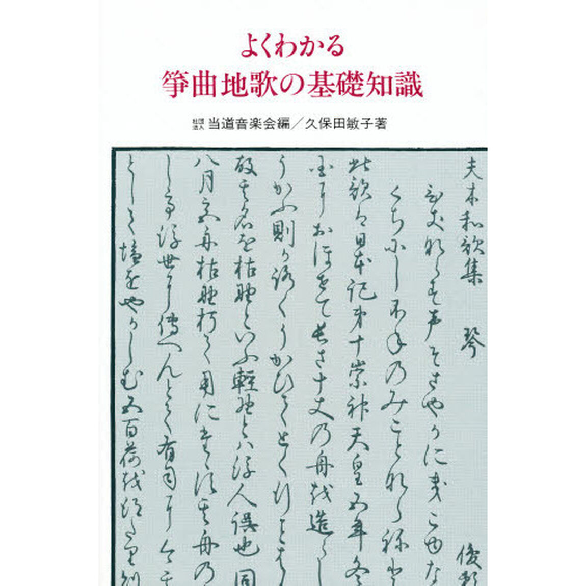 よくわかる箏曲地歌の基礎知識