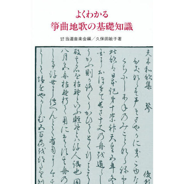 よくわかる箏曲地歌の基礎知識