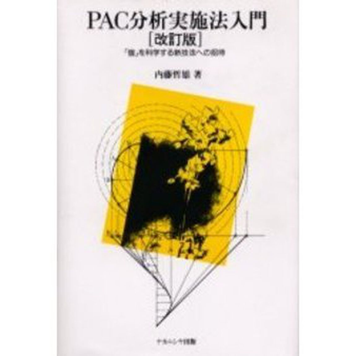 ＰＡＣ分析実施法入門　「個」を科学する新技法への招待「改訂版」
