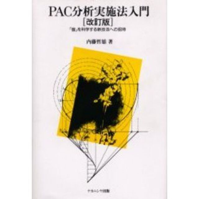 ＰＡＣ分析実施法入門　「個」を科学する新技法への招待「改訂版」