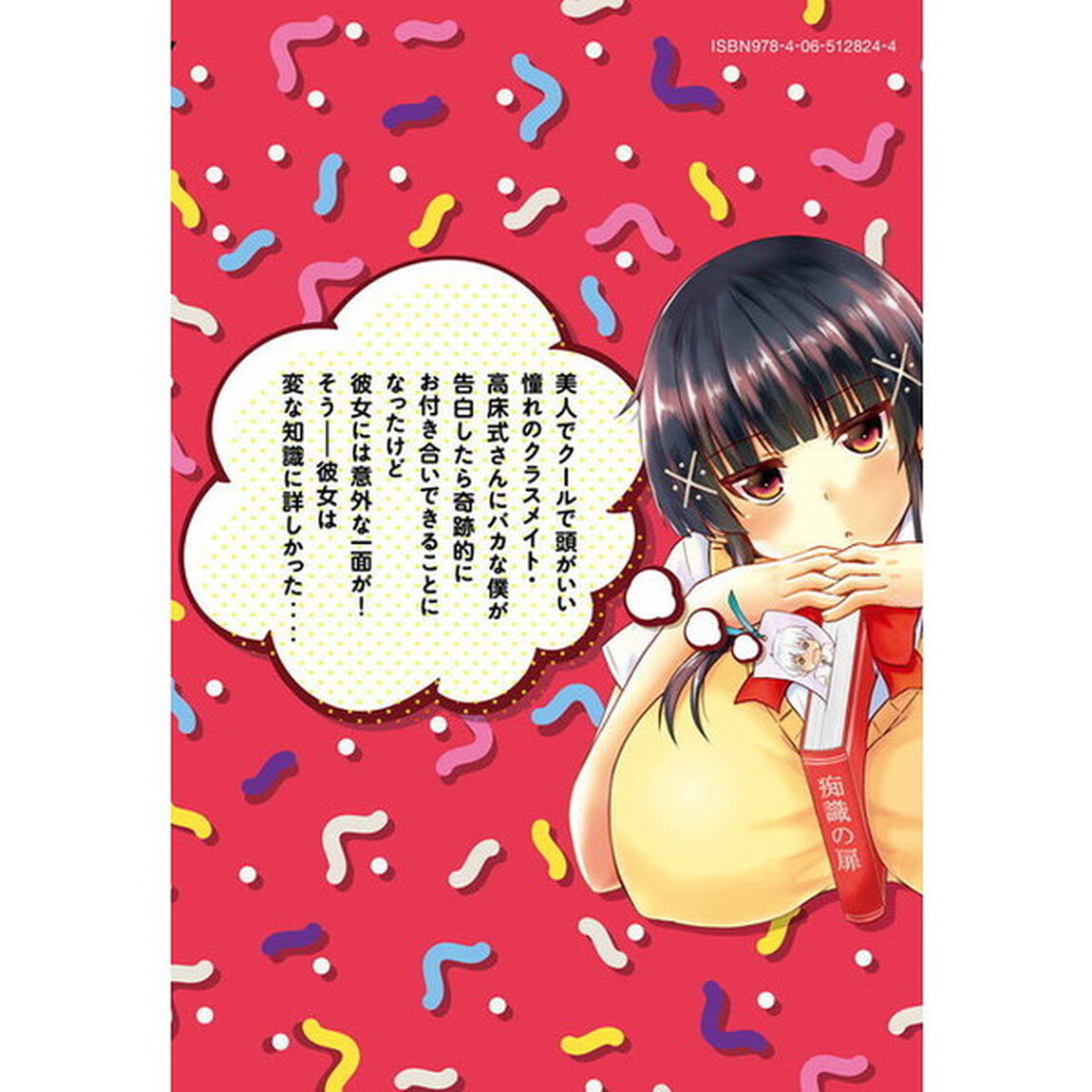 変な知識に詳しい彼女高床式草子さん　１