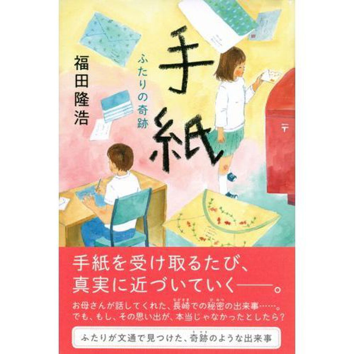 手紙　ふたりの奇跡